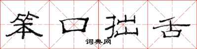 范连陞笨口拙舌隶书怎么写