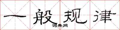 范连陞一般规律隶书怎么写