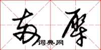 朱锡荣两犀草书怎么写
