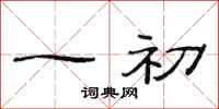 范连陞一初隶书怎么写