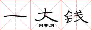 范连陞一大钱隶书怎么写