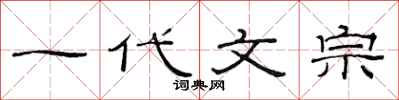 范连陞一代文宗隶书怎么写