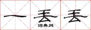 范连陞一丢丢隶书怎么写