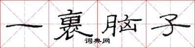 范连陞一裹脑子隶书怎么写