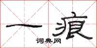 范连陞一痕隶书怎么写