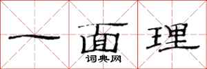 范连陞一面理隶书怎么写