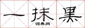 范连陞一抹黑隶书怎么写