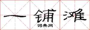范连陞一铺滩隶书怎么写