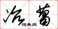 朱锡荣冶葛草书怎么写