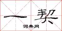 范连陞一契隶书怎么写