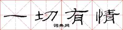 范连陞一切有情隶书怎么写