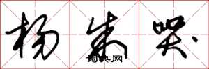 朱锡荣杨朱哭草书怎么写