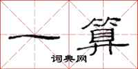 范连陞一算隶书怎么写