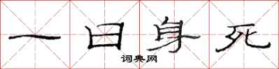 范连陞一日身死隶书怎么写