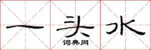 范连陞一头水隶书怎么写