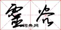 朱锡荣灵谷草书怎么写