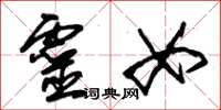 朱锡荣灵女草书怎么写