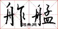 钱沛云舴艋行书怎么写