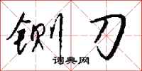 钱沛云铡刀行书怎么写