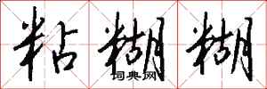 钱沛云粘糊糊行书怎么写