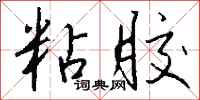 钱沛云粘胶行书怎么写