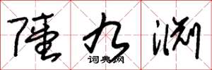 朱锡荣陆九渊草书怎么写