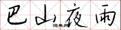 钱沛云巴山夜雨行书怎么写