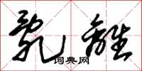 朱锡荣乱离草书怎么写