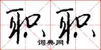 钱沛云职职行书怎么写