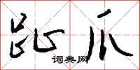 钱沛云趾爪行书怎么写