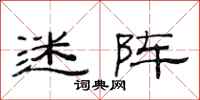 范连陞迷阵隶书怎么写