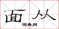 范连陞面从隶书怎么写