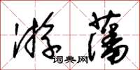 朱锡荣游藩草书怎么写