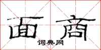 范连陞面商隶书怎么写