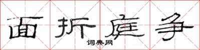 范连陞面折庭争隶书怎么写