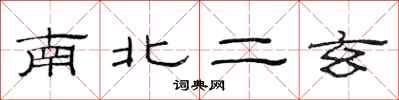 范连陞南北二玄隶书怎么写