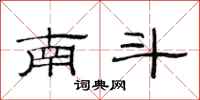 范连陞南斗隶书怎么写