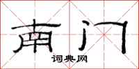 范连陞南门隶书怎么写