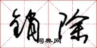 朱锡荣销除草书怎么写
