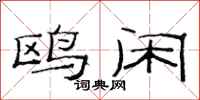 范连陞鸥闲隶书怎么写