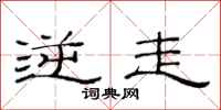 范连陞逆走隶书怎么写
