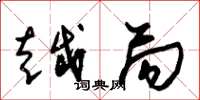 朱锡荣越局草书怎么写