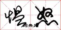 朱锡荣愠怒草书怎么写