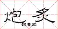 范连陞炮炙隶书怎么写