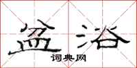 范连陞盆浴隶书怎么写