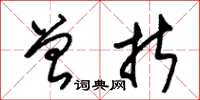 朱锡荣曾折草书怎么写