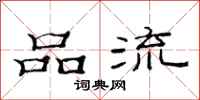 范连陞品流隶书怎么写