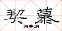 范连陞契慕隶书怎么写