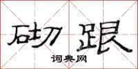 范连陞砌跟隶书怎么写