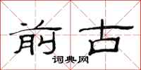 范连陞前古隶书怎么写